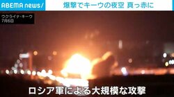 ロシア軍が未明に大規模攻撃を敢行 ウクライナで夜通し爆発音が響き渡り閃光が走る 少なくとも7人死亡24人負傷