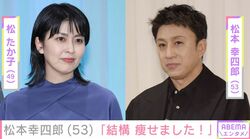 松たか子の兄・松本幸四郎（53）、最新姿に驚きの声「だいぶ痩せられましたよね」「加工じゃないの？」「泣きそう！ 声出た…」