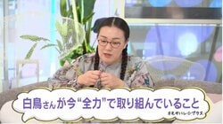 「座禅と同じ気持ちで…」たんぽぽ・白鳥、最近始めた“意外な趣味”を告白 「尊敬します」「ハマるよね」の声