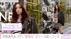中条あやみ、ウエスト&太ももあらわなセリーヌ統一コーデに絶賛の声「存在が国宝」「中条さんしか似合わないファッション」