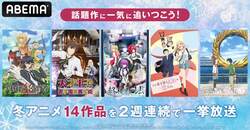 話題の“冬アニメ”をイッキ見！『天才王子の赤字国家再生術』『東京24区』『プリコネR』など1月クール14作品を一挙放送