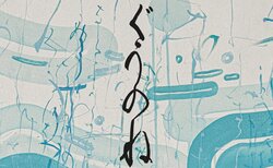 伝説のグループWAQWADOM、東横マッシブのメンバー・本田Qが2nd EP『ぐうのね』をリリース！！！