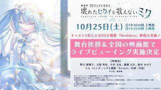 【サイバーエージェント】興行収入14.8億円突破『劇場版プロジェクトセカイ』舞台挨拶開催決定…野口瑠璃子、吉岡茉祐ら登壇