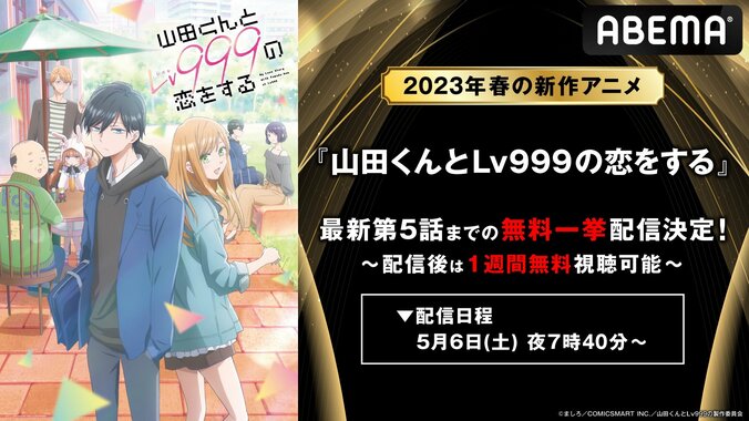 アニメ『山田くんとLv999の恋をする』GWに振り返り無料一挙配信が決定！胸キュンのラブコメディをABEMAで 1枚目