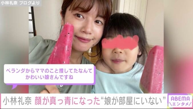 帰宅すると5歳の娘が部屋にいない 小林礼奈、パニックに「心臓バクバクしながら家中探して」 1枚目