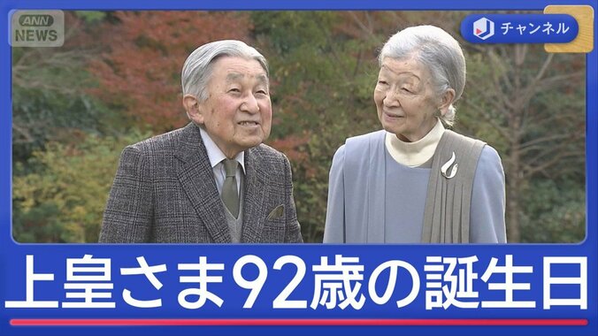 上皇さま92歳の誕生日　戦後80年にかける思い 1枚目