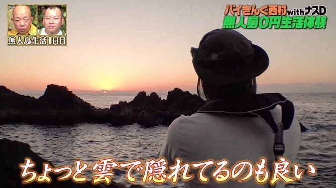 無人島生活は思いの外「忙しい」バイきんぐ西村、沈む夕陽に黄昏る 2枚目