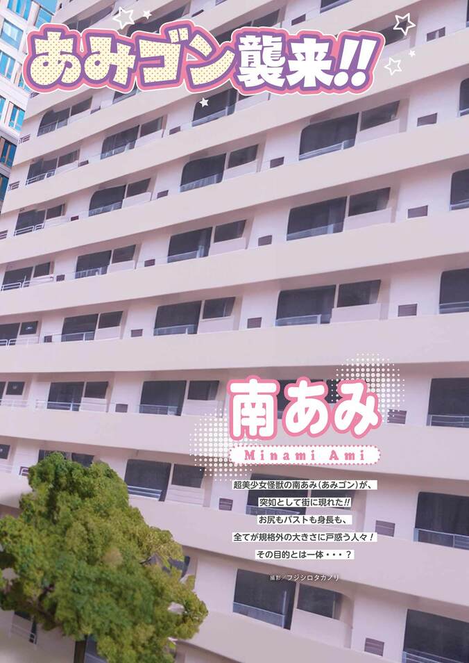 南あみがバストもヒップも規格外の“超美少女怪獣”に？ 『ヤングガンガン』巻末グラビア登場 3枚目