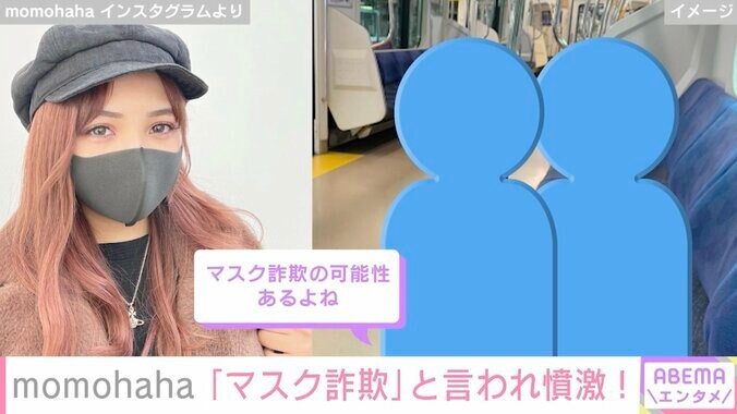 電車で男子高校生が乗客の顔を採点「赤の他人にマスク詐欺と言われて外せなくなったんだが」失礼すぎる言葉に人気インフルエンサー憤怒 1枚目