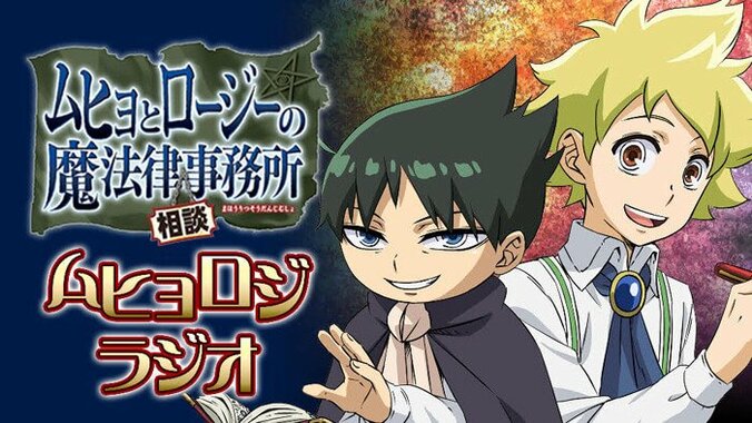 アニメ「ムヒョとロージーの魔法律相談事務所」バトルセレクションPVが解禁！ WEBラジオも音泉で配信決定 2枚目