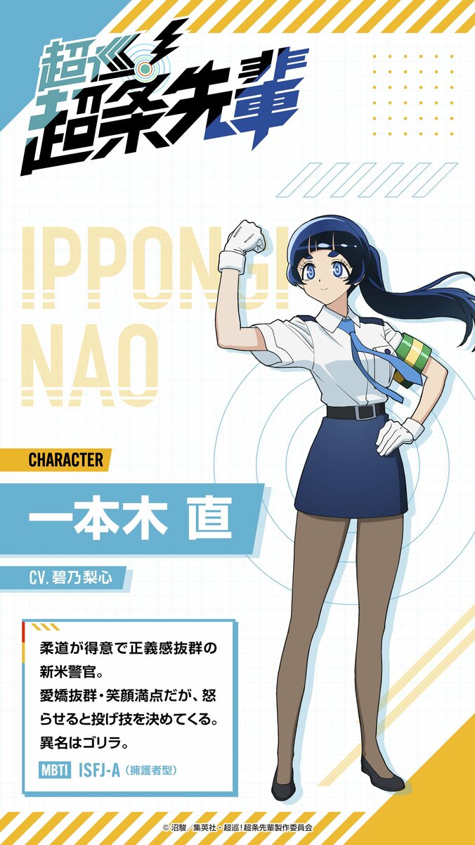 宮田俊哉の出演も決定！アニメ『超巡！超条先輩』メインキャストが解禁、メインビジュアル＆第1弾PVも公開 4枚目