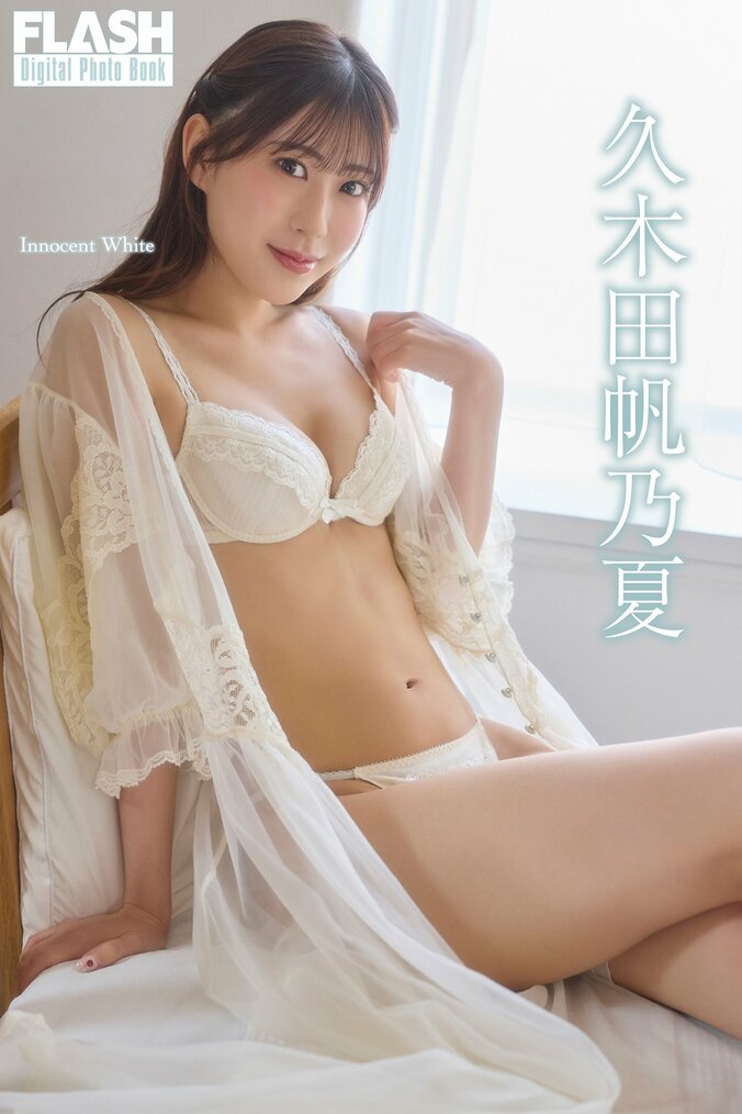 久木田帆乃夏（C）光文社／週刊FLASH　写真◎coto