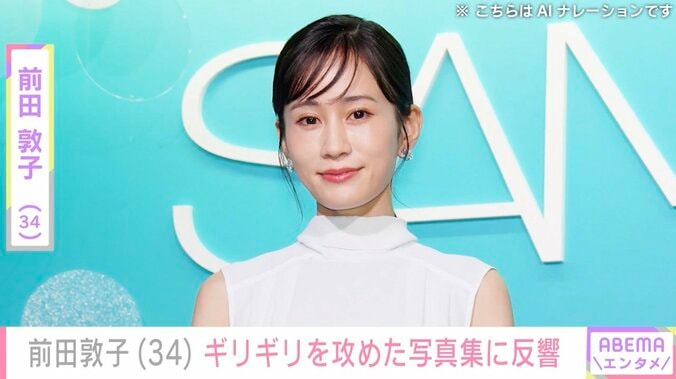 【写真・画像】“過去最大露出”前田敦子（34）、ギリギリを攻めた写真集に反響「サイコーの写真集」「めちゃくちゃ綺麗」　1枚目