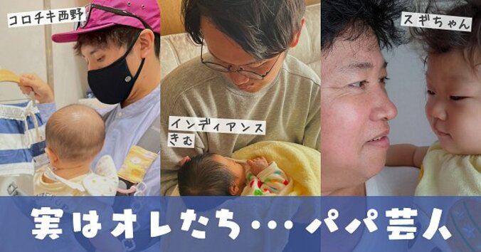 M-1ファイナリストからワイルドなあの人まで「実はパパだった！」芸人たちの素顔 1枚目