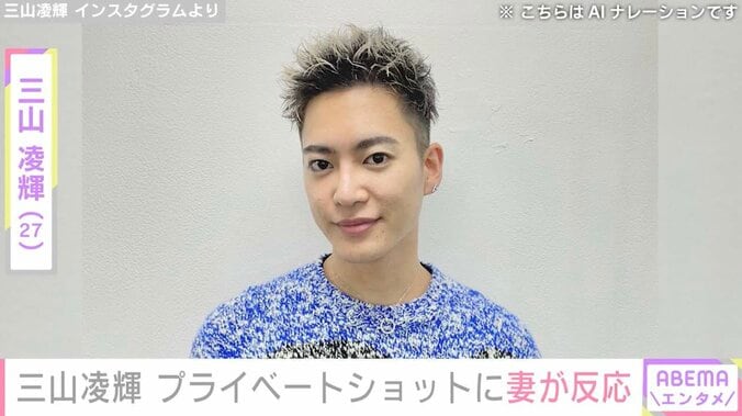 【写真・画像】三山凌輝、プライベートショットに妻・趣里が反応「最高な写真」「ウルッとしてしまったよ」ファンも注目　1枚目
