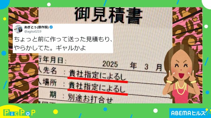 “ギャル”みたいになった見積書