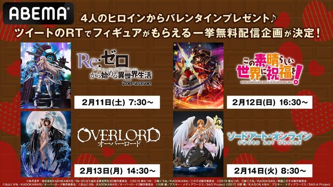 バレンタイン特別企画『リゼロ2期』『SAO』『このすば』『オーバーロード』全話一挙配信！ヒロインからプレゼントも 1枚目