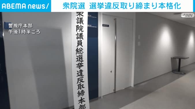 衆議院議員総選挙違反取締本部