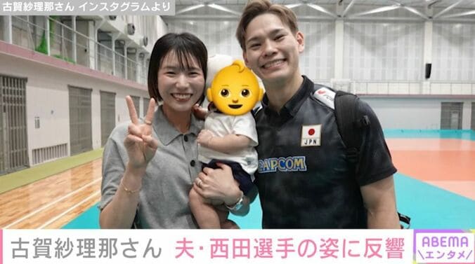 古賀紗理那、西田有志