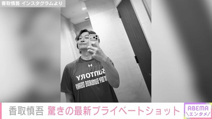 激変した姿が話題・香取慎吾（48）、最新プライベートショットに驚きの声「なんかシュッとした？」 4枚目