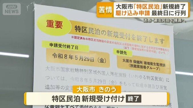 大阪市「特区民泊」新規受付終了