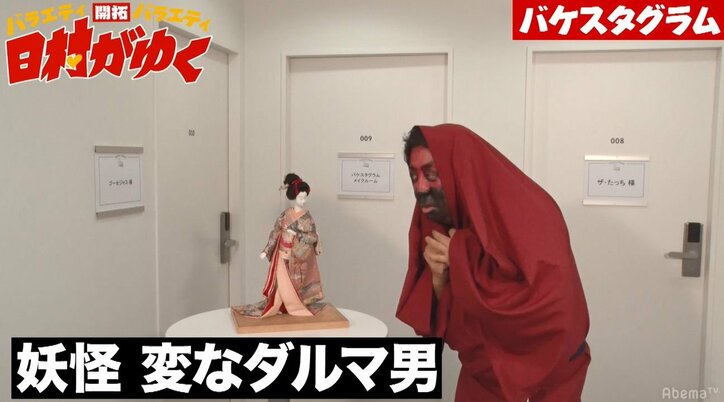 バナナマン日村、志村けんに憧れる“妖怪 変なダルマ男”に変身「いしのようこさんが好き」