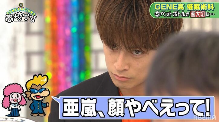 GENERATIONSが一瞬で催眠状態に…ペットボトルを怖がり走りまわるなど予想外の展開に「ヤバいヤバい」