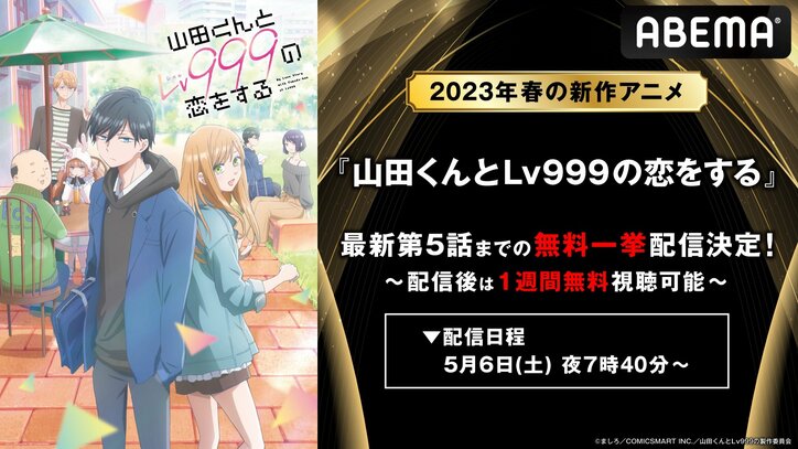 アニメ『山田くんとLv999の恋をする』GWに振り返り無料一挙配信が決定！胸キュンのラブコメディをABEMAで