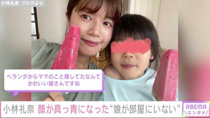 帰宅すると5歳の娘が部屋にいない 小林礼奈、パニックに「心臓バクバクしながら家中探して」