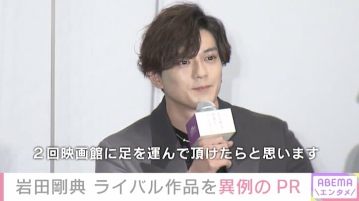異例!? 岩田剛典、“ライバル作品”もまとめてPR「映画の時間が安らぎのひとときになれば」