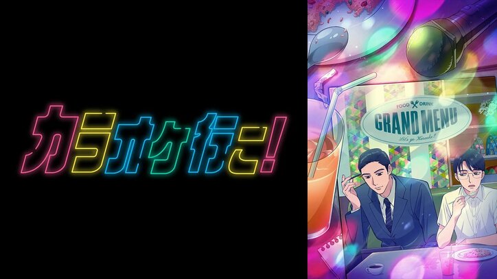 アニメ「カラオケ行こ！」番組サムネイル