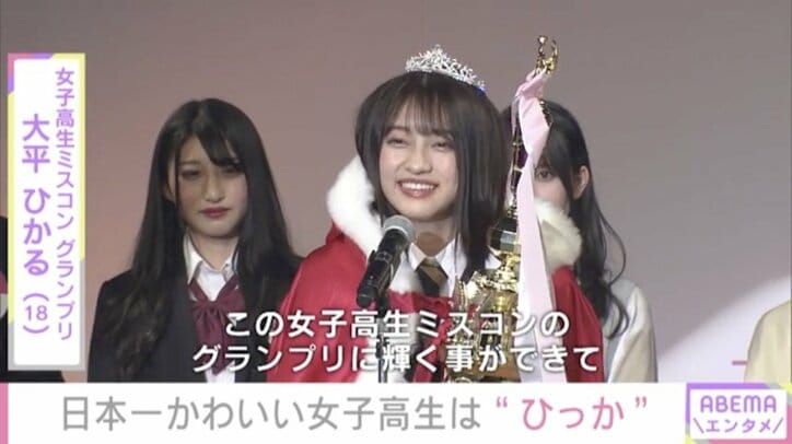 “日本一かわいい女子高生”に大平ひかるさん「本当に幸せです」女子高生ミスコングランプリ