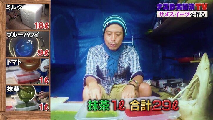 ナスD、合計29キロの巨大なスイーツ作り「サメを美味しく食べ切るならこれをやっておかないとダメ」