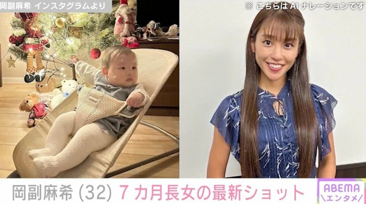 【写真・画像】水着動画が100万再生・岡副麻希(32) 7カ月長女の最新ショットに反響「ママに似て可愛い」「めちゃめちゃ綺麗なお顔立ち」　1枚目