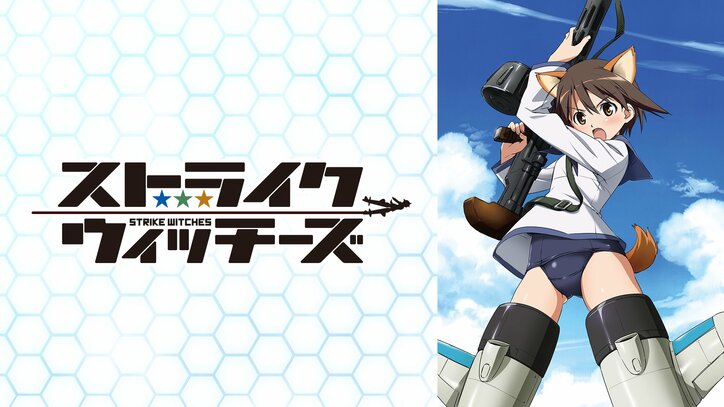 【写真・画像】『ストライクウィッチーズ』1期&2期と『連盟空軍航空魔法音楽隊ルミナスウィッチーズ』を3日連続一挙配信!2月10日から 2枚目