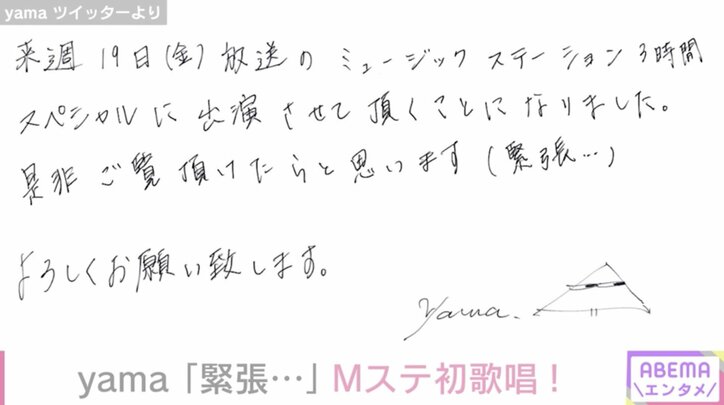 「ついに、yamaの時代が」「正座して見ます」Mステ初出演にファンが大興奮！