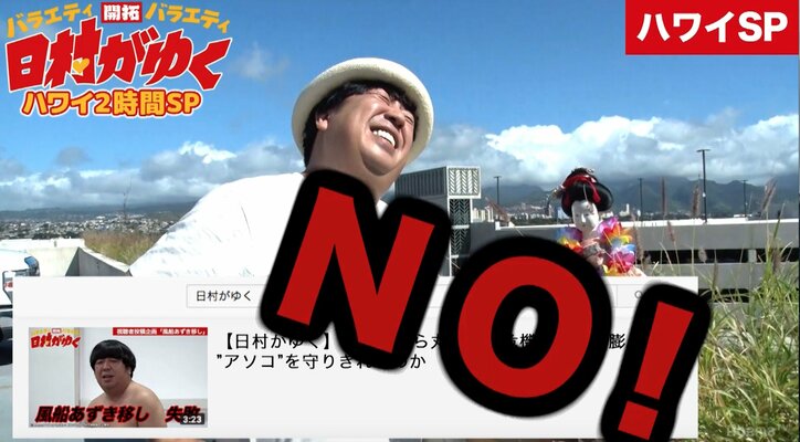 バナナマン日村　“大人の事情”がハワイロケに影響するも、最高のロケーションのホテルに宿泊