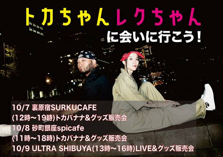 ラッパー十影、フィメール・ラッパー/シンガーRekが、コラボ・EP『トカちゃんレクちゃ ん』を10月4日(水)リリース !