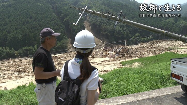 残った人、戻りたくても戻れない人…西日本豪雨に見舞われた集落の1年