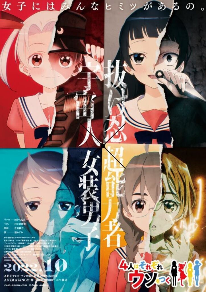 アニメ「4人はそれぞれウソをつく」ティザー