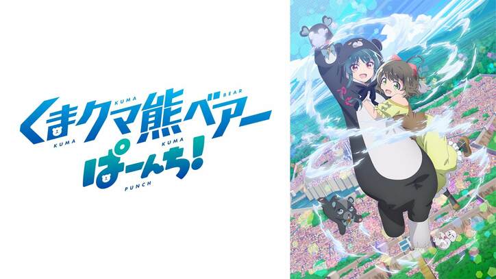アニメ『くまクマ熊ベアーぱーんち！』放送前日に特別番組の生放送が決定　河瀬茉希&和氣あず未が生出演