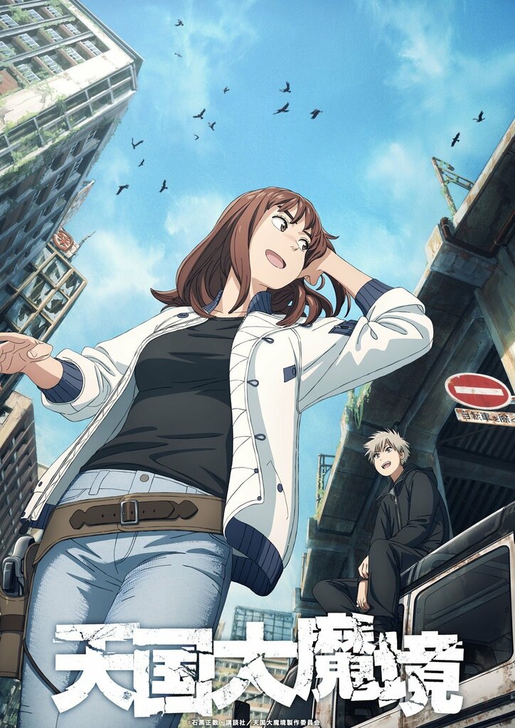 アニメ「天国大魔境」メインビジュアル