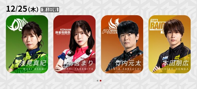 クリスマスに笑うのは何サンタ？ボーダーライン上の白熱バトル／麻雀・Mリーグ