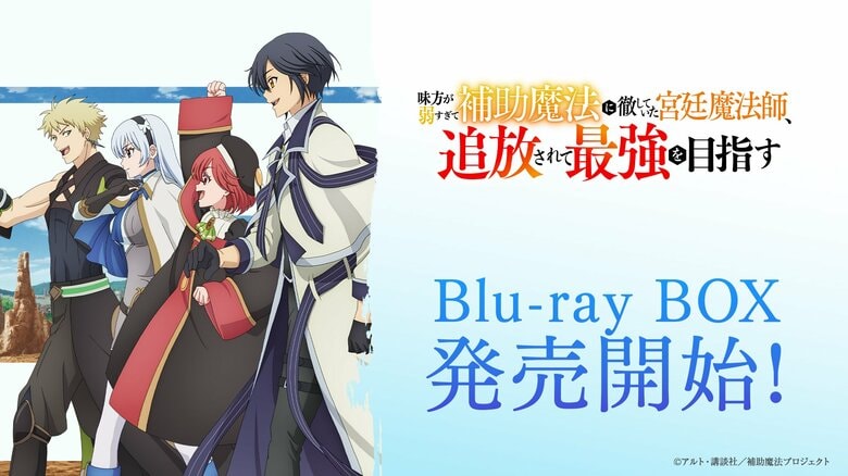 ¡Incluye una novela original escrita por Aluto! El Blu-ray BOX (Edición Limitada Especial) del anime "The Court Magician Who Was Focused on Supportive Magic..." sale a la venta este 25 de marzo