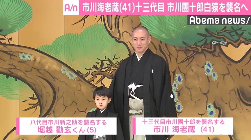 市川海老蔵・勸玄くんが“親子W襲名” 十三代目・市川團十郎白猿、八代目・市川新之助に 国内 ABEMA TIMES アベマタイムズ