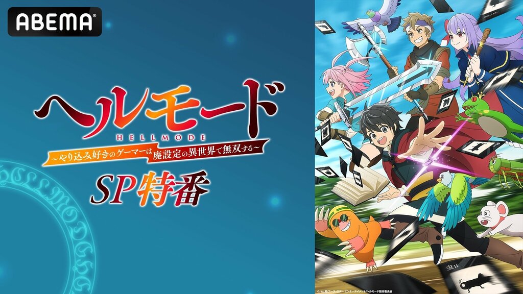 【ABEMA】“ハードモード”異世界冒険譚『ヘルモード』の特番が放送決定…田村睦心、飯塚麻結、千本木彩花が“オリジナル召喚獣”を発表