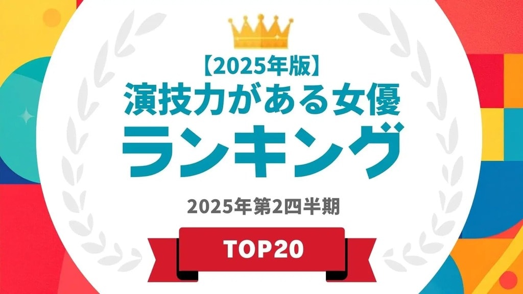 「演技力がある」イメージが強い女優ランキングを発表…安藤サクラや江口のりこらがランクイン【タレントパワーランキング】