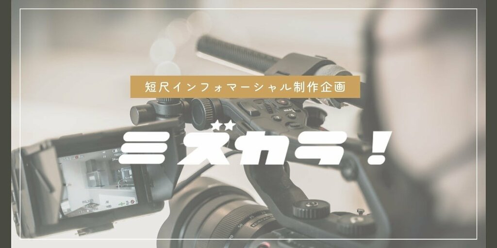 「発信力が違う!!」短尺インフォマーシャル制作パッケージ「ミズカラ！」をニッセンがリリース