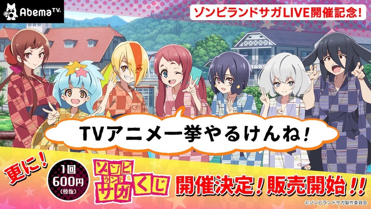 ゾンビランドサガ　ABEMA　くじ アニメ『ゾンビランドサガ』AbemaTVで一挙放送決定！ 限定グッズが