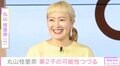 丸山桂里奈、第2子の可能性についてコメント「2人の気持ちがまた重なったら妊活頑張りたい」
